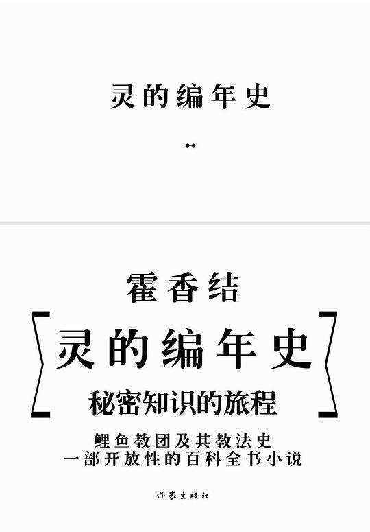 灵的编年史