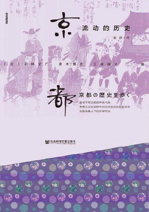 京都，流动的历史