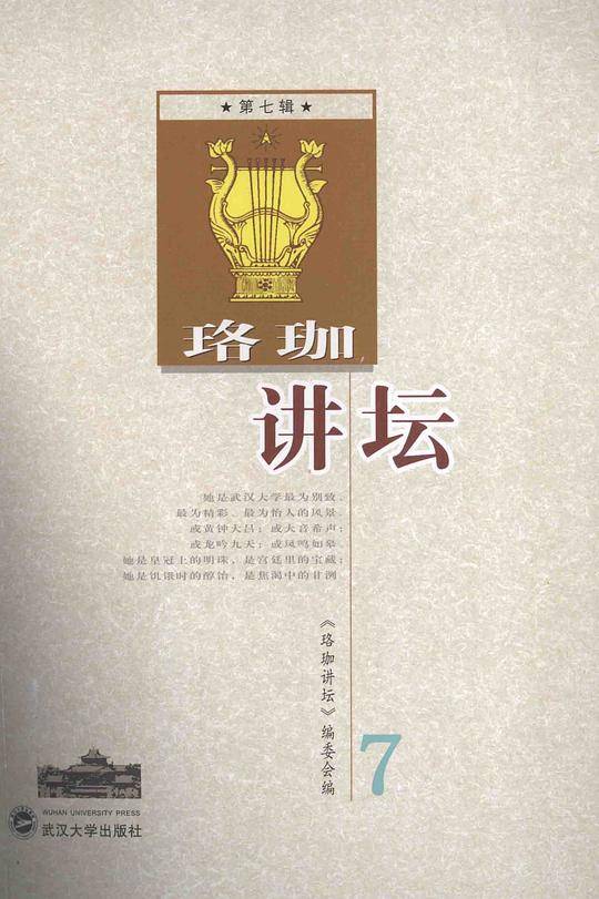 《珞珈讲坛》第七辑