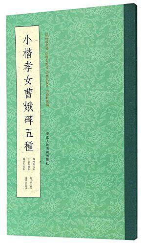 小楷孝女曹娥碑五种