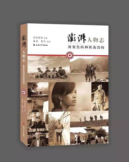 澎湃人物志：被聚焦的和被淹没的