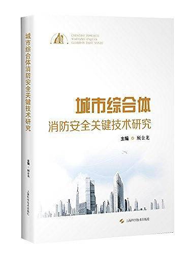 城市综合体消防安全关键技术研究