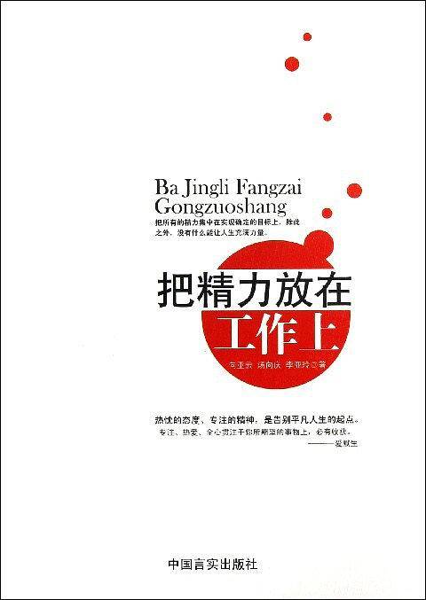 把精力放在工作上
