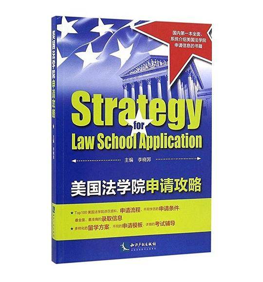 美国法学院申请攻略