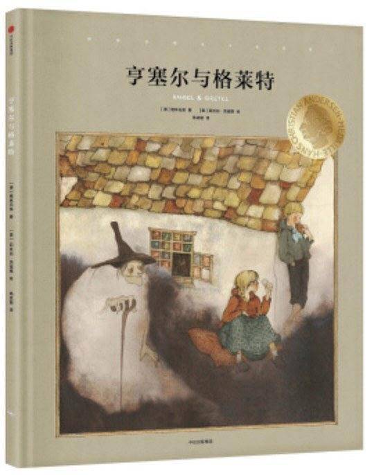 亨塞尔与格莱特