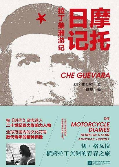 摩托日记：拉丁美洲游记
