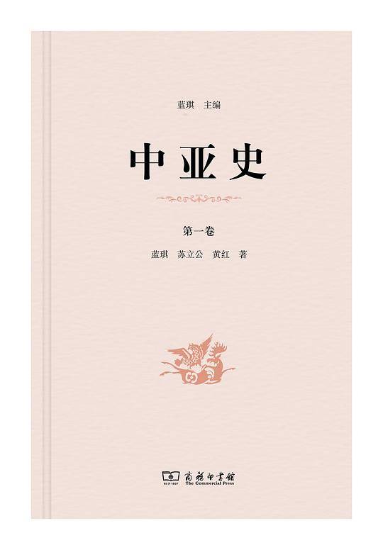 中亚史（第一卷）