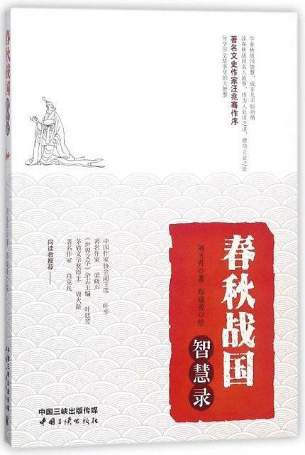 春秋战国智慧录