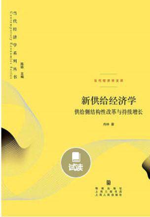 新供给经济学——供给侧结构性改革与持续增长