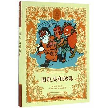 原典童书馆：南瓜头和珍珠