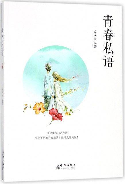 青春私语