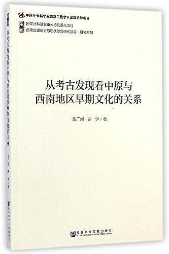 从考古发现看中原与西南地区早期文化的关系