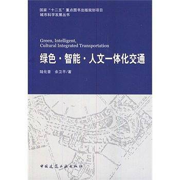 绿色・智能・人文・一体化交通