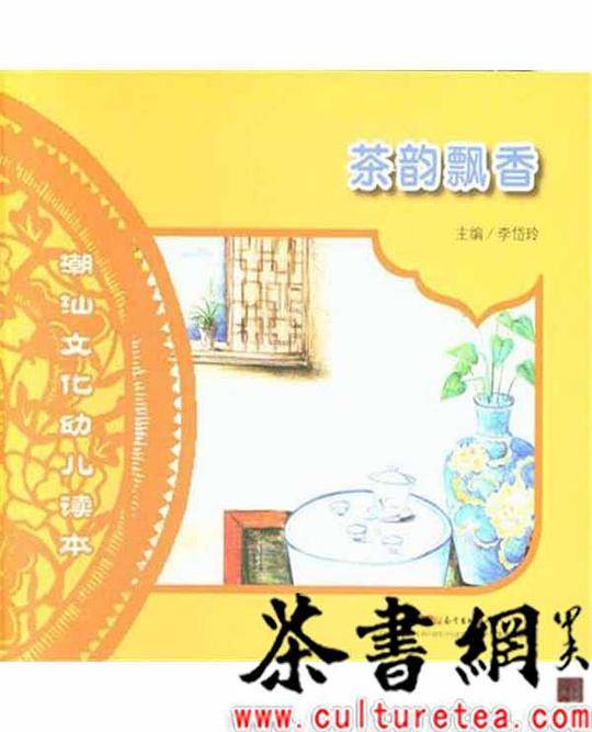 《茶韵飘香》（潮汕文化幼儿读本）