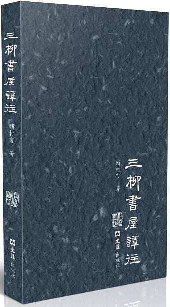 三柳书屋谭往