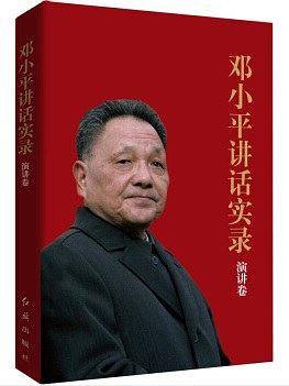 邓小平讲话实录-演讲卷