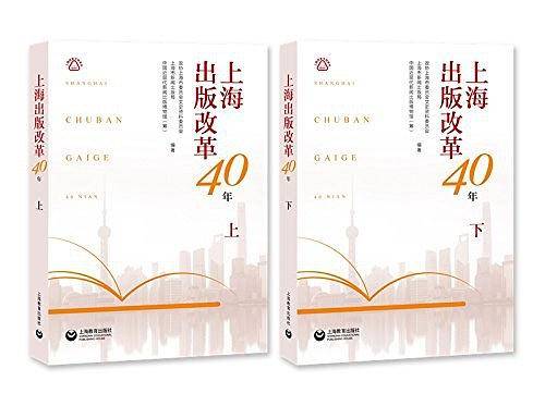 上海出版改革40年