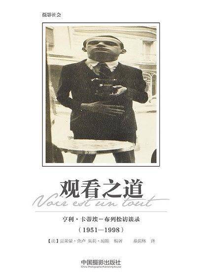 观看之道：亨利・卡蒂埃－布列松访谈录