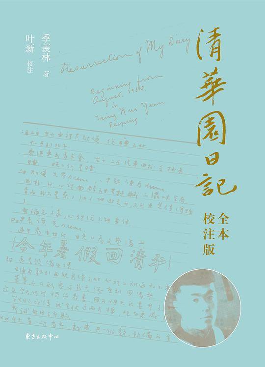清华园日记（全本・校注版）