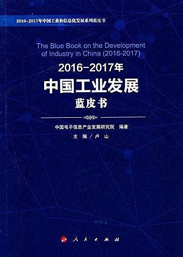2016-2017年中国工业发展蓝皮书