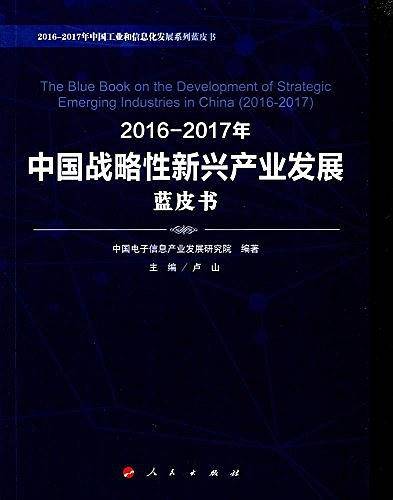 2016-2017年中国战略性新兴产业发展蓝皮书