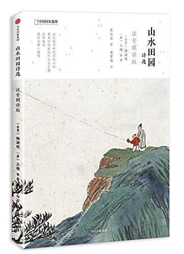 山水田园诗选