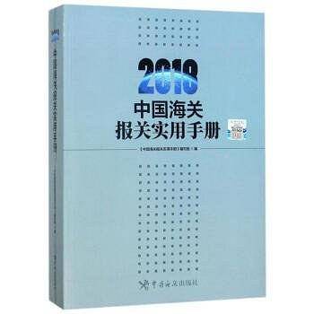 中国海关报关实用手册