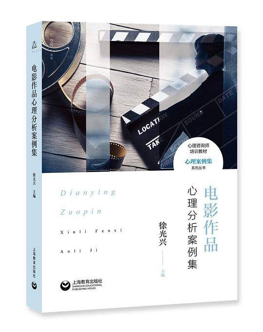 电影作品心理分析案例集