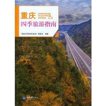 重庆四季旅游指南・秋闲