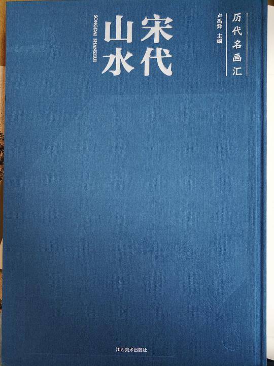 历代名画汇――宋代山水