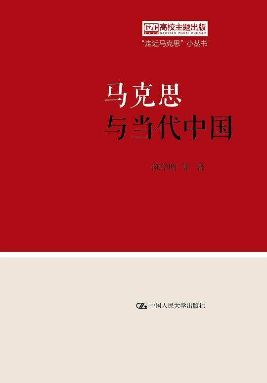 马克思与当代中国