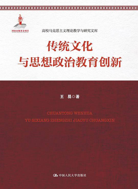 传统文化与思想政治教育创新
