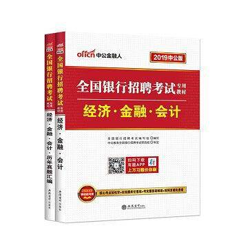银行招聘考试经济金融会计教材