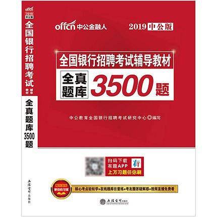 银行招聘考试全真题库3500题