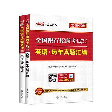 银行招聘考试用书中公2019全国银行招聘考试辅导教材英语历年真题汇编