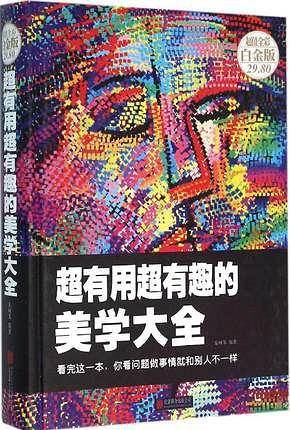 超有用超有趣的美学大全