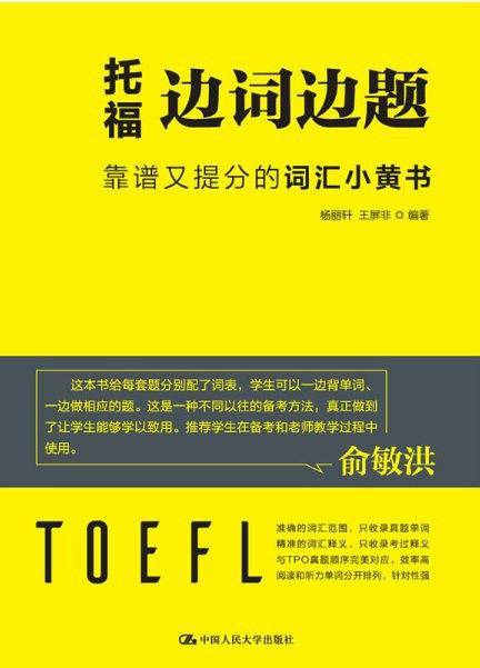 托福边词边题