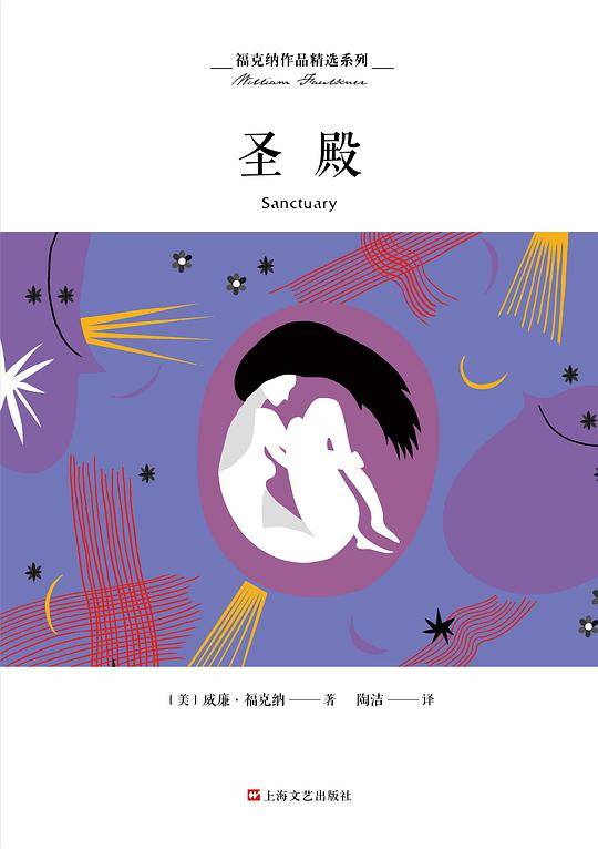 福克纳作品精选系列