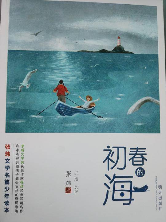 张炜文学名篇少年读本——初春的海