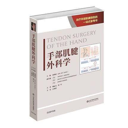手部肌腱外科学