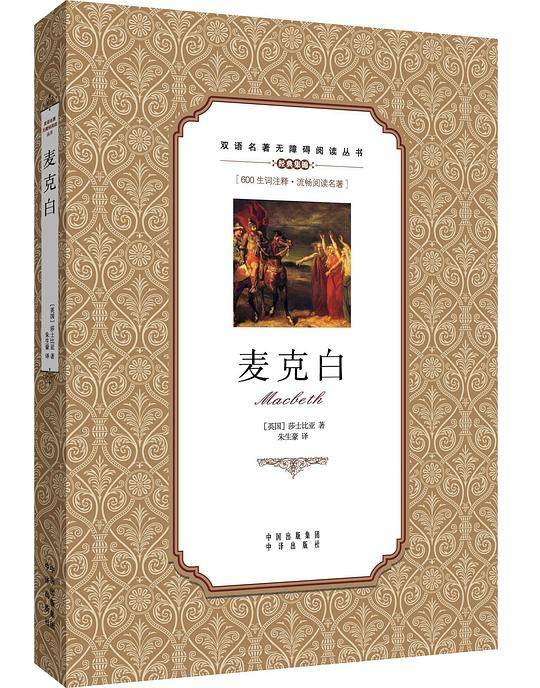 麦克白