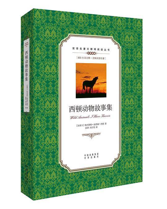 西顿动物故事集