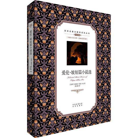 爱伦・坡短篇小说选