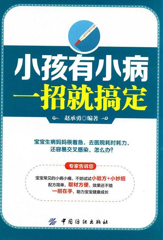 小孩有小病  一招就搞定