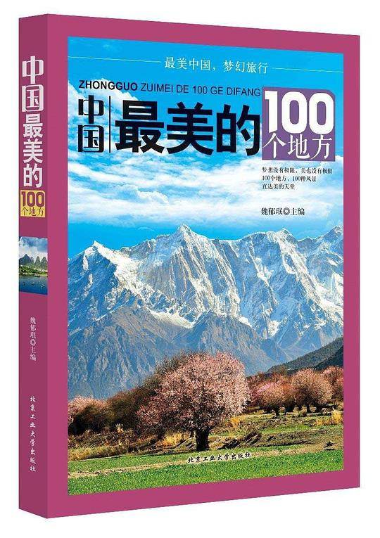 中国最美的100个地方