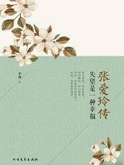 张爱玲传：失望是一种幸福