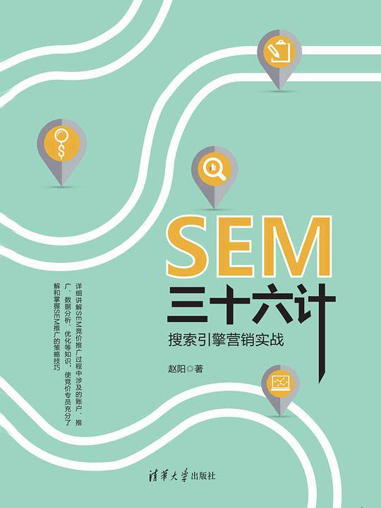 SEM三十六计