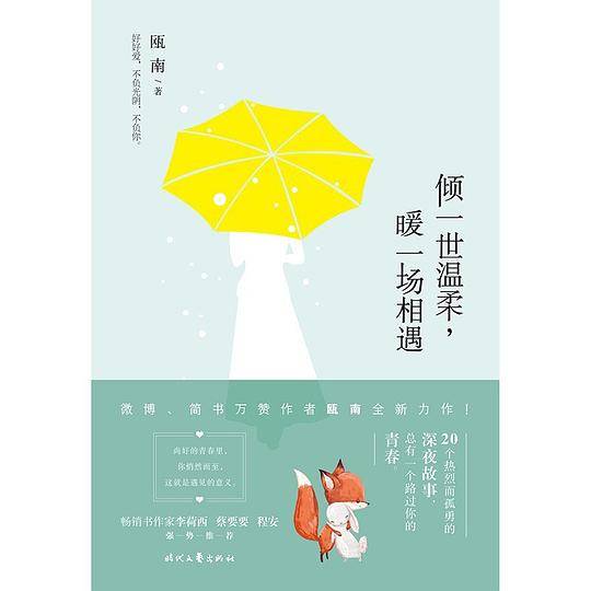 倾一世温柔，暖一场相遇