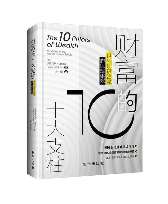 财富的十大支柱