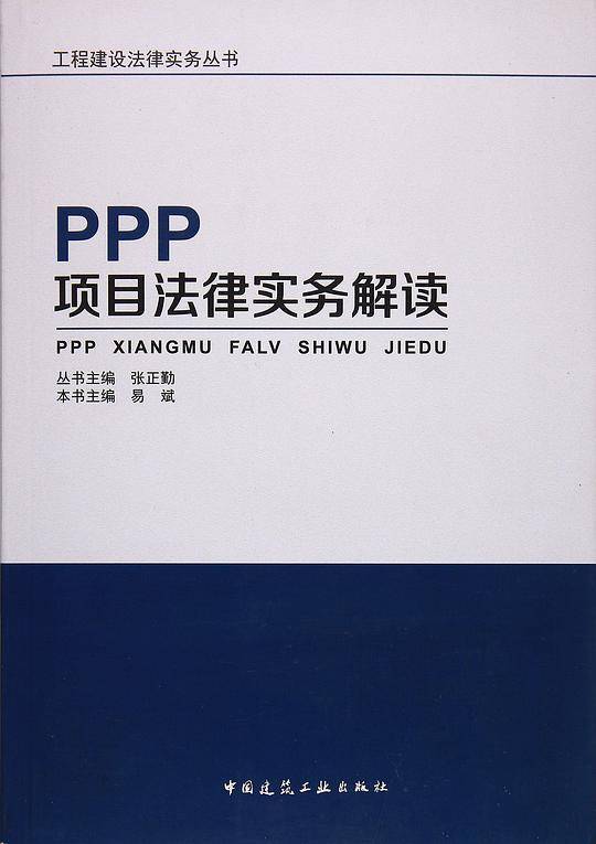 PPP项目法律实务解读